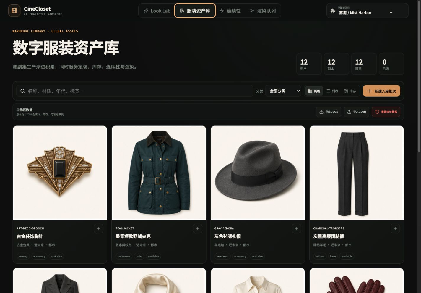 CineCloset character and look asset-library interface snapshot